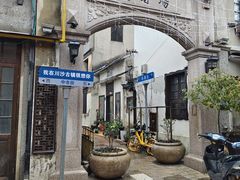 -老味茶屋(川沙老街店)