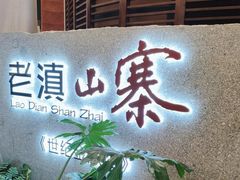 -老滇山寨•云南特色菜•地方菜•民族风情歌舞表演(世纪金源店)