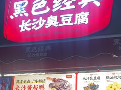 -黑色经典臭豆腐·湖南特产(步行街店)