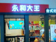 门面-永和大王(赤峰路二店)