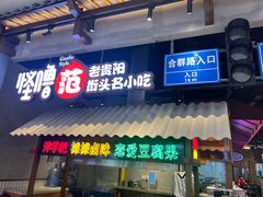 门面-怪噜范·老贵阳街头名小吃(数博万达店)