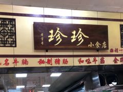 门面-珍珍小食店(西华路店)