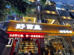 -野菌皇海景野生菌火锅(滨海大道店)