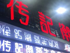 门面-潮发潮汕牛肉店(龙洞店)