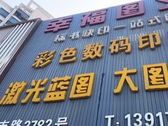 -幸福图文(上南春天苑店)