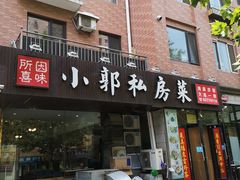门面-小郭私房菜·海肠捞饭店(学士街店)