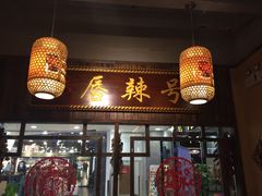 门面-唇辣号重庆老火锅(燕郊鑫乐汇店)