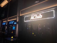 -AClub餐吧(富华里店)