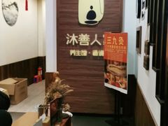 -沐善人家中医·推拿·理疗·三伏灸(新洲店)
