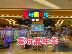 -爱玩嘉年华(龙湖曲江天街店)