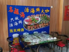 -名超海鲜烧烤大排档