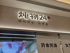 -炖物24章·顺时轻养茶(黄龙店)