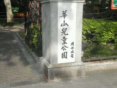-华山儿童公园