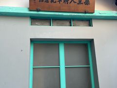 -三河古镇-孙立人故居