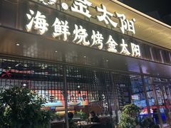 -金太阳海鲜烧烤·本地人餐厅(南沙店)