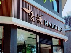 门面-麦梗手擀面水饺(麦梗前门店)