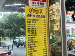 -富记鱼蛋粉(西村店)