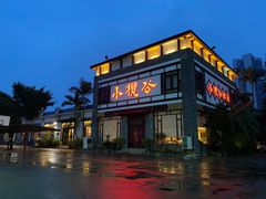 -小榄公饭店·岭南庭院餐厅(民安北路店)