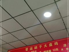 -晋运胡子大盘鸡(南中环店)