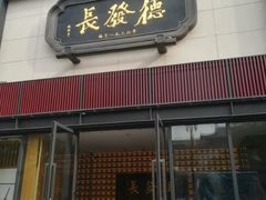 门面-德发长·花式蒸饺(大唐不夜城店)