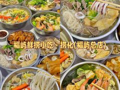 -福屿鲜捞小吃·捞化(福屿总店)