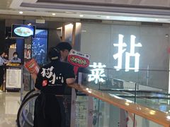 -拈菜(观音桥阳光世纪店)