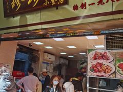 门面-珍珍小食店(西华路店)