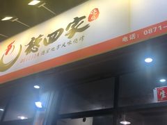 -德四家·云南傣味烧烤品牌(和谐店)