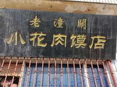 -老潼关港口肉夹馍(秦东店)