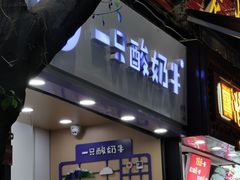 门面-一只酸奶牛(八一路店)