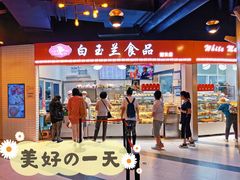 门面-白玉兰食品(甜云店)