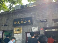 -增盛魁小吃店