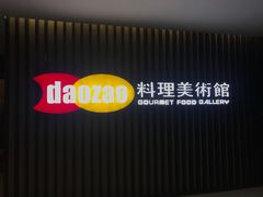 -daozao料理美术馆(寿光店)