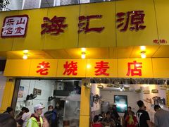 门面-海汇源老烧麦店(东大街总店)