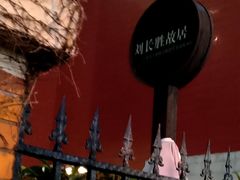 -刘长胜故居