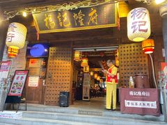 门面-杨记隆府(重庆总店)