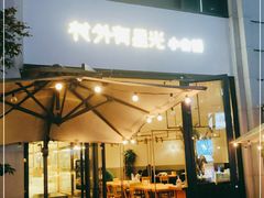 门面-村外有星光小食铺(长嘉汇店)