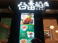 门面-谷田稻香·砂锅菜(汇暻广场店)
