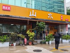 -山水肠粉(盐田店)