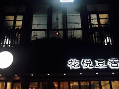 门面-花悦豆香