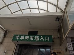 门面-满记烧饼(牛街东里小区一区店)