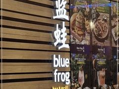门面-bluefrog蓝蛙(皇庭广场店)