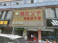 -张氏父子常德肠子馆(红星总店)