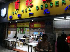 门面-百花传统甜品店(原址店)