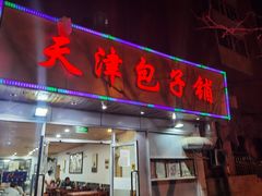 门面-天津包子铺(万泉庄店)