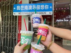 -南澳岛打卡果汁冰公司