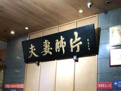 -夫妻肺片·中华老字号·正宗川菜(春熙路店)