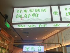 -百春原湖南牛肉粉(百联世纪店)