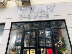 门面-啊噗吐呦现场烘焙(麦凯乐店)