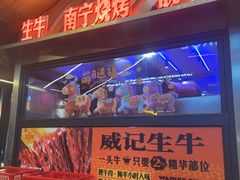 -威记烧嘢·南宁烧烤·超级生牛(绿地店)